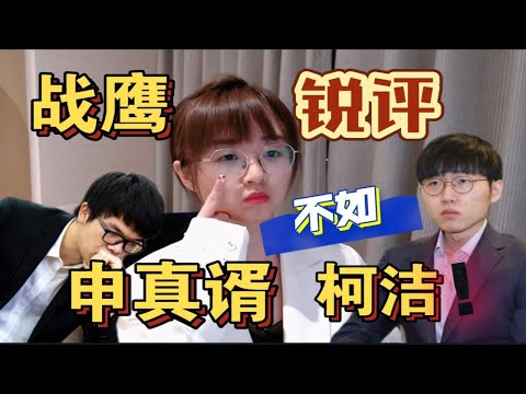 战鹰锐评面对面申真谞下不过柯洁！