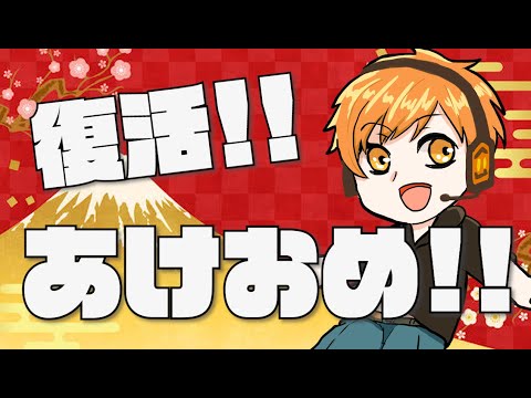 復活!!あけおめ配信