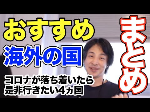 【ひろゆき おすすめ 国】海外旅行行くなら？コロナ終わったら○○行きたい。切り抜きまとめ。キューバ ミャンマー インド 北朝鮮