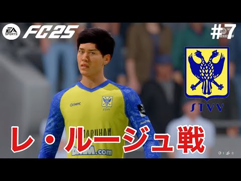 【FC25】オール日本人キャリア#7 スタンダールリエージュ戦