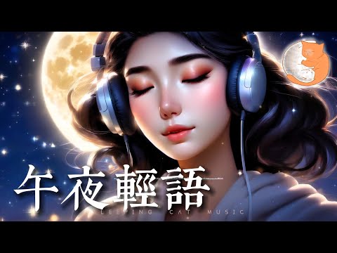 午夜輕語『夢境中的溫暖擁抱，睜開眼就見你微笑，兩顆心跳在愛的節奏，孤單已被我們拋到雲霄。』【動態歌詞Lyrics】