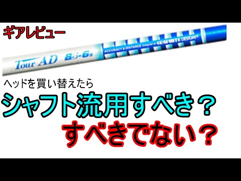 【雑談】 ドライバーのヘッドを買い替えた時、シャフトの流用をすべきでない◯つの理由