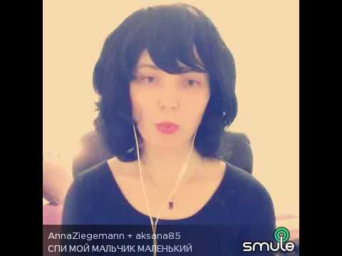 Спи мой мальчик маленький. Smule Karaoke.