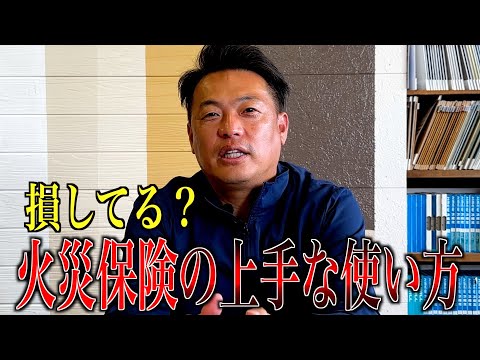 損してる？火災保険の上手な使い方