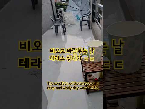 비오고 바람부는 날 테라스 상태가 ㄷㄷ The condition of the terrace on a rainy and windy day was terrible.