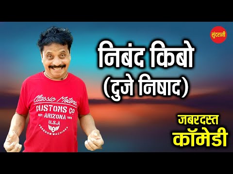 New Comedy Video || Nibandh Kibo - Duje Nishad || Chhattisgarhi Comedy Drama || CG Comedy