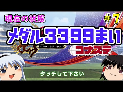 【コナステ】メダルを失ったゆっくりが残った馬たちとメダル10,000枚を目指す(G1-クラシック)#7