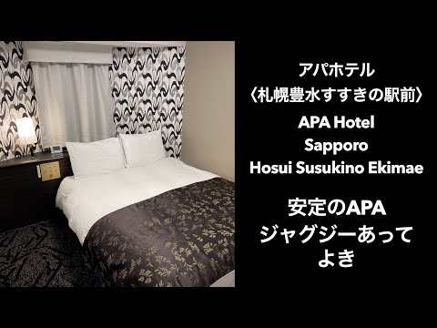 【男ひとり旅】アパホテル〈札幌豊水すすきの駅前〉APA Hotel Sapporo Hosui Susukino Ekimae 芸能人もお気に入り安定のAPA