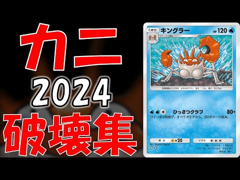 【ポケポケ】キングラーによる無慈悲な破壊集2024【最強の遺伝子～幻のいる島】