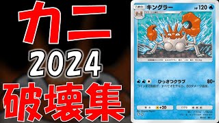 【ポケポケ】キングラーによる無慈悲な破壊集2024【最強の遺伝子～幻のいる島】