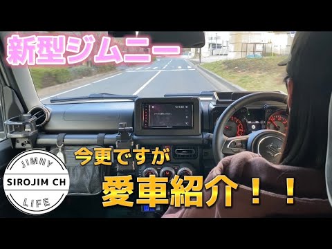 【新型ジムニー】今更ですが愛車紹介！！【ᒍᗷ64】