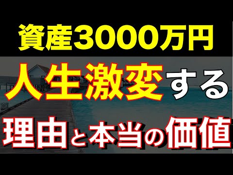 資産3000万円到達で人生が激変する理由と起きる変化とは？