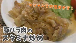 【クッキングnavi】レンチン時短！豚バラ肉のスタミナ炒め