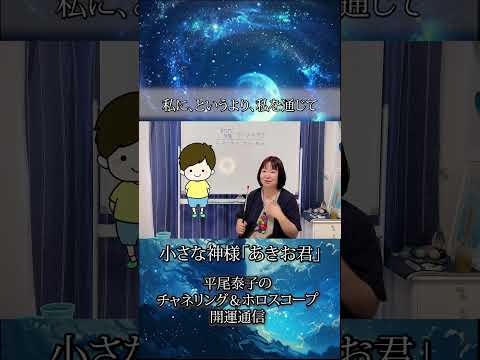 皆さんのすぐ側にいる小さな神様「あきお」くん