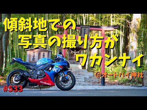 地面が傾斜した場所での写真はどう撮ればいいの？_533@GSX-R600(L6)モトブログ(MotoVlog)広島