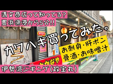 伊勢湾ジギング帰りにオススメのスポット清文商店