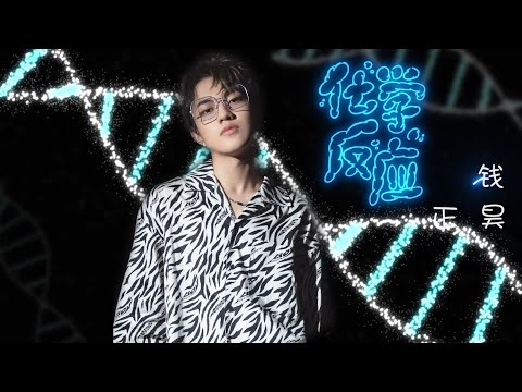 【化学反应】 钱正昊 「新赏」之 「今天情人节」EP12 高音质LRC歌词 |  New Chinese Songs in January 2022