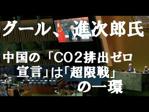 クール！もとい グール!　小泉進次郎氏  中国の「ＣＯ２排出ゼロ宣言」は「超限戦」の一環