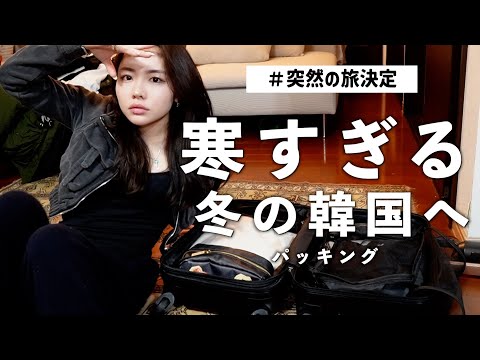 【2泊3日韓国】寒さ嫌いな私がパッキングするぞ〜！