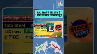 Tata Steel के 750 शेयर हैं, 1 साल तक होल्ड कर सकता हूं ?  #TataSteel