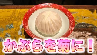 野菜を飾り切り！菊花かぶらの作り方