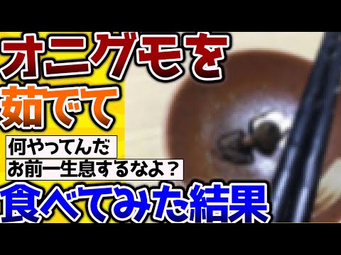 【2ch動物スレ】「オニグモ」を茹でて食べてみた結果。。。→案外おいしいのか？ #昆虫 #生き物