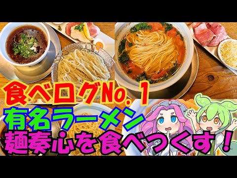 [飯テロ]超有名ラーメン店で食べログNo.1、めん奏心を食べつくす[行列]