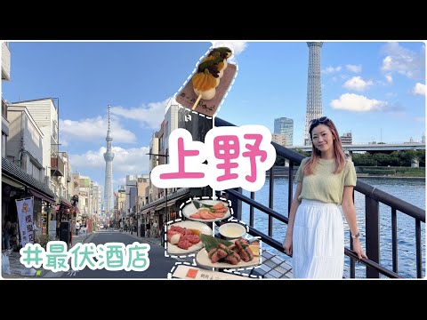 【東京 2023】上野最伏酒店🏨 超驚喜CP值高燒肉🐮 阿美橫町必食炸串🍢 隅田公園最佳拍攝晴空塔📸