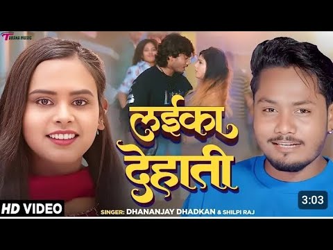 #video लईका देहाती #dhananjay  dhakan #silpi raj #new bhojpuri song