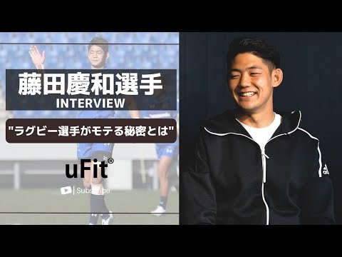 【ラグビー日本代表】藤田慶和選手が恋愛話を赤裸々トーク