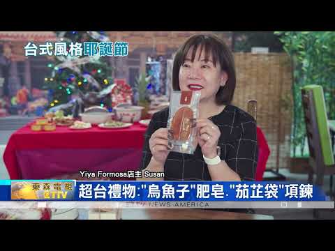 "台灣風"耶誕節！辦桌取代烤雞 "烏魚子香皂"成熱門送禮選擇