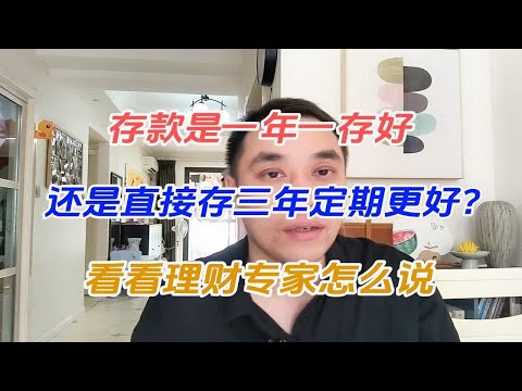 存款是一年一存好，还是直接存三年定期更好？看看理财专家怎么说