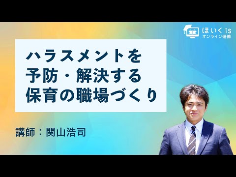 ハラスメントを予防・解決する保育の職場づくり【ほいくisオンライン研修】