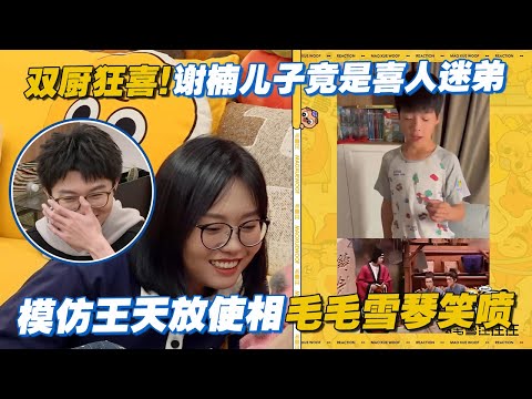 双厨狂喜！谢楠吴京儿子竟是喜人迷弟，在家模仿王天放使相毛毛雪琴笑喷🤣#毛雪汪 #毛不易 #李雪琴 #谢楠 #吴京 #搞笑 #综艺