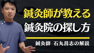 【鍼灸師が解説】いい鍼灸院の探し方 四選【賢く利用して効果を最大化】