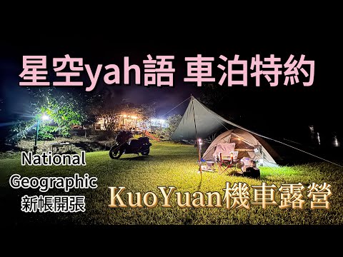 KuoYuan 機車露營 星空yah語 車泊特約 National Geographic 新帳開張