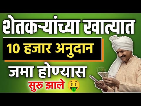 Soyabean Kapus Anudan 10000 || Cotton Soyabean 10000 Subsidy Transfer सोया कापूस अनुदान