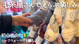 【初めての編み物】毛糸＆輪針選びからスタート！🧶簡単＆あったかレッグウォーマーを編もう⛄️