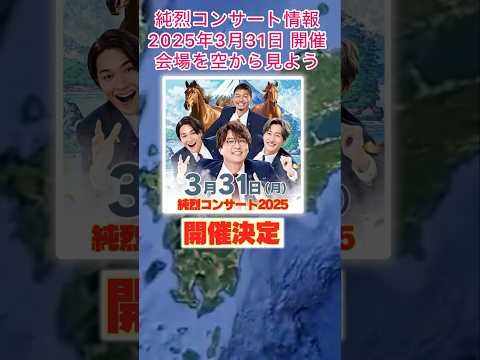 #純烈 コンサート情報・2025年3月31日（月）in 大分県 別府市（ビーコンプラザ）チケット一般発売12月20日（金）〜💜❤️💚🧡 BGM：汐風ららばい🎵🎤岩永洋昭さん