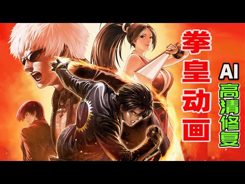 【超燃混剪】格斗之王拳皇动画：战！！高清AI修复版