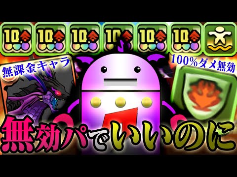 【100%完全無効】発狂2億ダメ？無効パでいいのに...🤖【パズドラＺ】