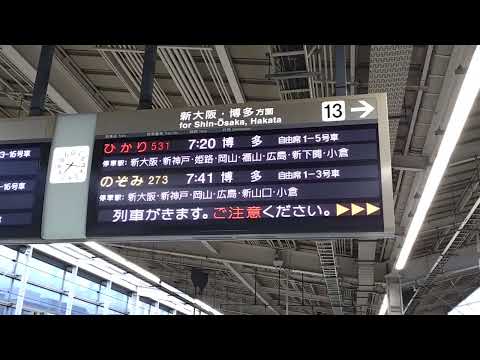 【東海道新幹線放送更新②】ひかり531号博多行接近放送（京都駅13番線）※名古屋始発