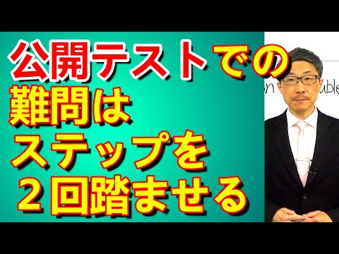 TOEIC文法合宿1312公開テストで難易度が上がるのは正解まで2ステップ踏むもの/SLC矢田