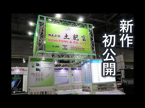 フロート用の新作フックが登場！！FS大阪２０２３土肥富ブースを紹介！