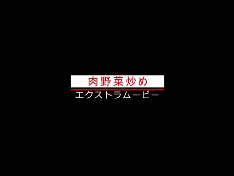 ♯ごはんがすすむ！おうち定食のコツ"町中華風"野菜炒め：「AJINOMOTO PARK」×料理通信