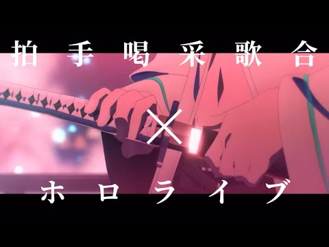 拍手喝采歌合×ホロライブMAD【白上フブキ/大神ミオ/百鬼あやめ/さくらみこ/久遠たま】