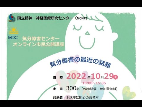 「気分障害センター市民公開講座2022　気分障害の最近の話題」