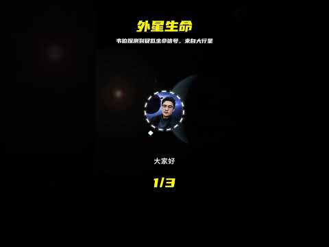 外星生命？韋伯探測到疑似生命信號，它來自一顆比地球大的行星 #天文发现 #黑洞观测 #红巨星 #中子星 #太阳系结构