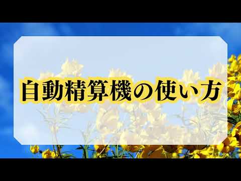 ふくおか耳鼻咽喉科　自動精算機の使い方