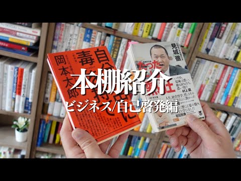 【本棚紹介】激務時代に救われたビジネス本・自己啓発本たちをご紹介！